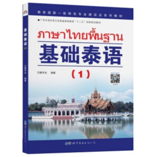 ภาพขนาดย่อของภาพหน้าปกสินค้าภาษาไทยพื้นฐาน 1-4 ของใหม่ของแท้ 100% 基础泰语 1-4 ภาษาไทยสำหรับชาวจีน 泰语教材 แบบเรียนภาษาไทยสำหรับชาวจีน ภาษาไทย ภาษาจีน จากร้าน alltcfong บน Shopee ภาพที่ 1
