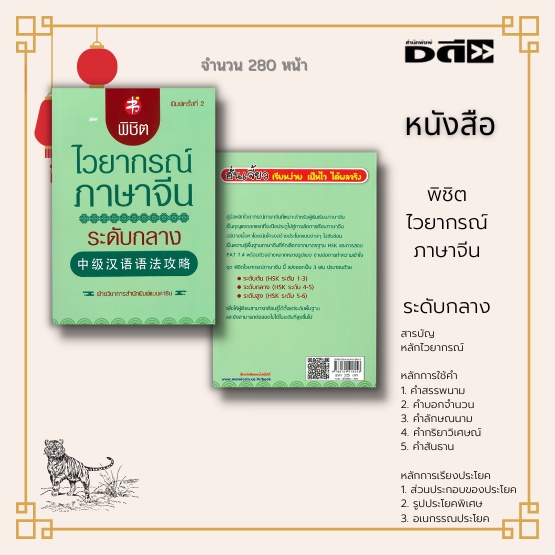 หนังสือ-พิชิตไวยากรณ์ภาษาจีน-ระดับกลาง-เป็นความรู้พื้นฐานภาษาจีนที่คัดเลือกจากมาตรฐาน-shk-ระดับ-4-5-และ-pat-7-4