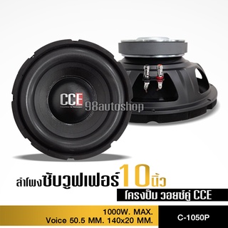 ภาพหน้าปกสินค้าCCEลำโพงซับ 10 นิ้ว วอยซ์คู่ 1000W ลำโพงโครงปั๊ม ลำโพง 10 นิ้ว ลำโพงซับเบส ซับ10นิ้ว โครงปั้ม แม่เหล็ก1ชั้น วอยส์คู่50.5 ซึ่งคุณอาจชอบสินค้านี้