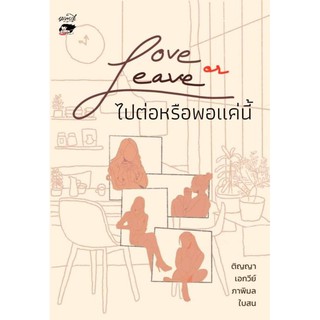 (แถมปก) Love or Leave ไปต่อหรือพอแค่นี้ /จาก 4 นักเขียน ติญญา, เอกวีย์, ภาพิมล และ ใบสน หนังสือใหม่