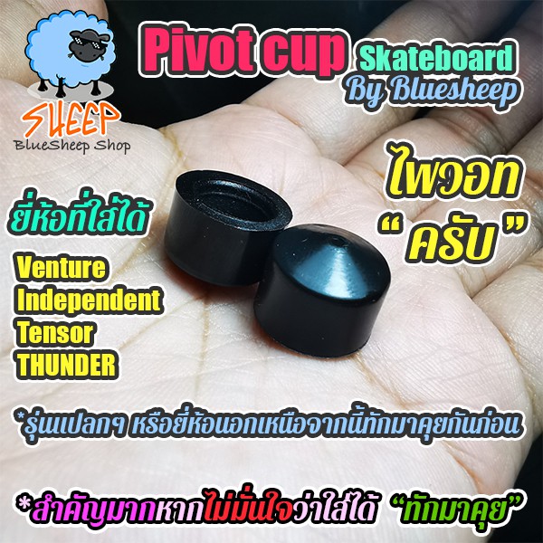 pivot-cup-94a-สำหรับสเก็ตบอร์ด-ถ้วย-pivot-cup-skateboard-ความแข็ง-94a-ไพวอทคัพ