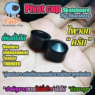 Pivot Cup 94a สำหรับสเก็ตบอร์ด ถ้วย Pivot cup skateboard ความแข็ง 94a 