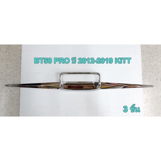 ปลายดาบท้าย (3ชิ้น) BT50 PRO ปี 2012-2019 KiTT ชุบโครเมี่ยม