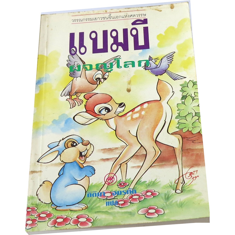 แบมบี้-ผจญโลก-bambi-ประพันธ์โดย-ฟิลิกซ์-ซัลเทน-แปล-กิติมา-อมรทัต