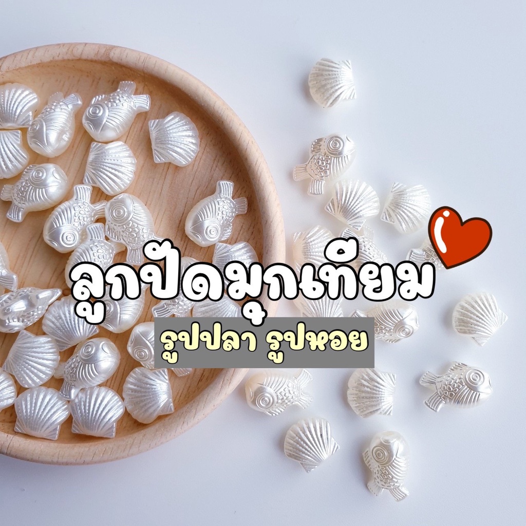 new-50-กรัม-ลูกปัดมุกเทียมรูปปลาและรูปหอย-ลูกปัดมุกเทียมรูปปลาและหอย