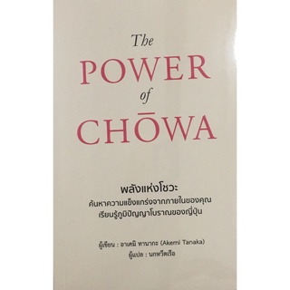 (C111)9786168295175พลังแห่งโชวะ (THE POWER OF CHOWA)