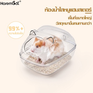 Harmcat ห้องน้ำหนูแฮมเตอร์ อ่างอาบนํ้าหนูแฮมเตอร์ ห้องอาบน้ำหนู โดมหนูแฮมอะคริลิค ห้องน้ำใส สำหรับสัตว์เลี้ยงขนาาดเล็ก