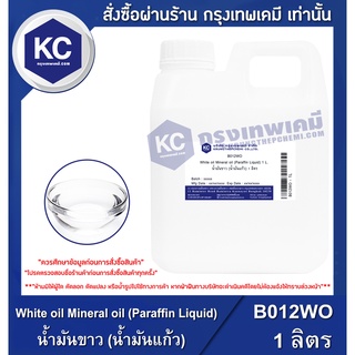 สินค้า B012WO-1L White oil Mineral oil (Paraffin Liquid) (India) : น้ำมันขาว (น้ำมันแก้ว) (อินเดีย) 1 ลิตร
