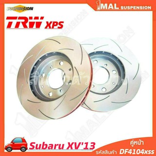 TRW จานเบรค จานเบรคเซาะร่อง หน้า Subaru รุ่น XV13 TRW xps รหัสสินค้า DF4104 xss ( จำนวน 1คู่ )