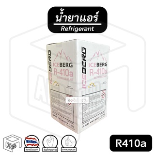 น้ำยาแอร์ ถัง 11.3 กก. R410a ICEBERG ( Refrigerant )
