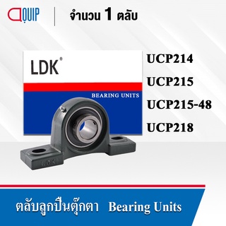 LDK ตลับลูกปืนตุ๊กตา UCP214 (เพลา 70 มม.) UCP215 (เพลา 75 มม.) UCP215-48 (เพลา 3 นิ้ว) UCP218 (เพลา 90 มม.)