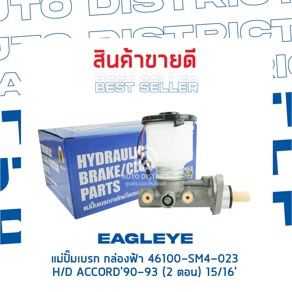 eagleye-แม่ปั๊มเบรก-กล่องฟ้า-46100-sm4-023-honda-accord90-93-2-ตอน-15-16-จำนวน-1-ลูก