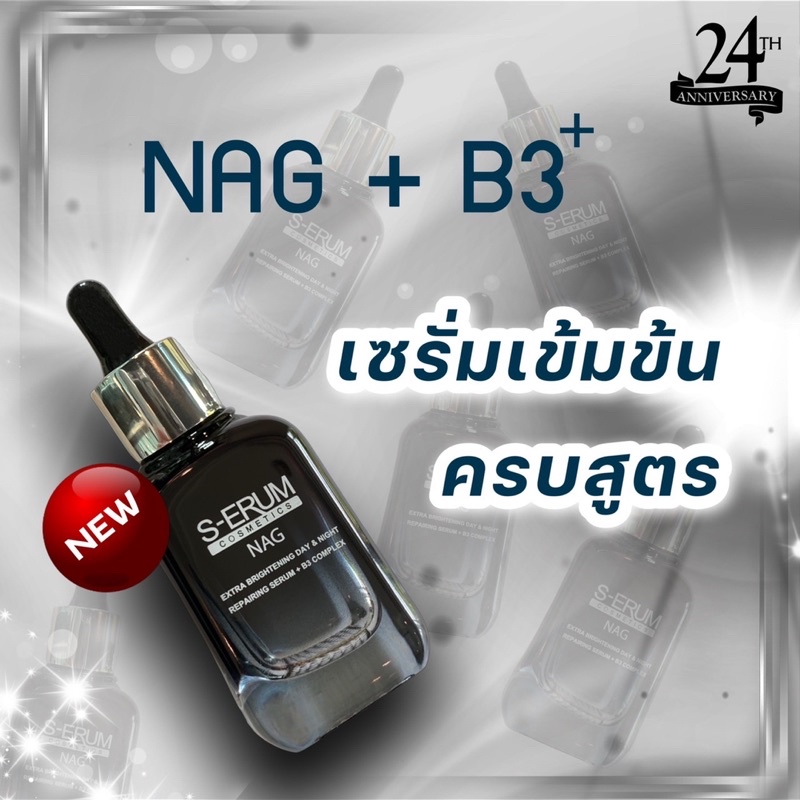 1-แถม-1-ใหม่ล่าสุด-ใช้คู่ครีมพอกยิ่งเห็นผลปัง-s-erum-nag-extra-brightening-day-amp-night-repairing-serum-b3-complex