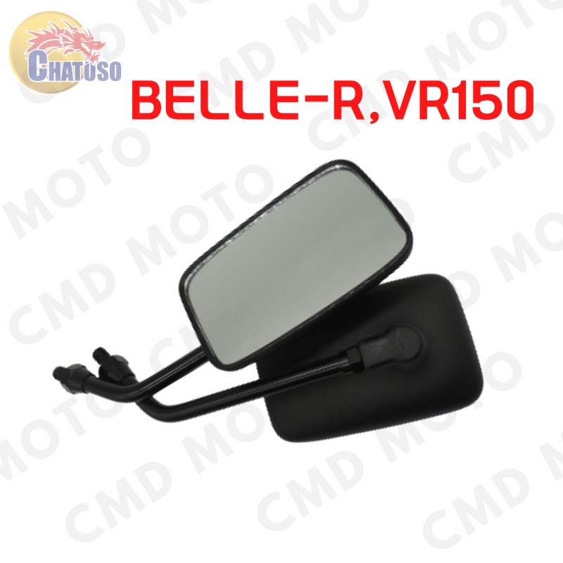 กระจกเดิม-กระจกมองหลัง-l-r-belle-r-vr150-เดิมติดรถ-งานคุณภาพ-สินค้าราคาถูก-สินค้าพร้อมส่ง