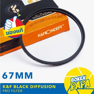 K&amp;F 67mm ฟิลเตอร์ เพิ่ม ความนวล ภาพ K&amp;F Black Mist Diffusion Dreamy Effect Filter 1/4 , 1/8 Nano X Series KF Filter Lens