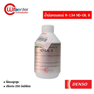 น้ำมันคอมแอร์รถยนต์ R134 ND OIL8 แท้ DENSO (250cc) น้ำมันคอมเพรสเซอร์