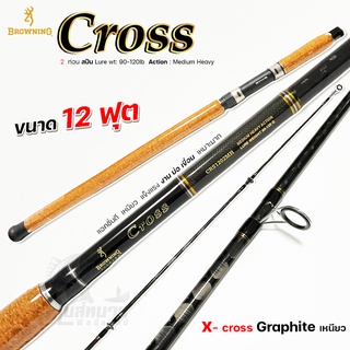 คันเบ็ดตกปลา Browning Cross สปินนิ่ง 2 ท่อน ขนาด 12 ฟุต เหนียว ทน คุ้มค่า งานหน้าดิน บ่อ เขื่อน เหมาะมาก