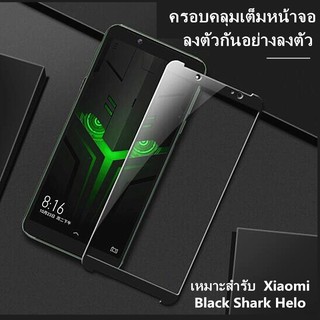 ฟิล์มกระจกเต็มจอกาวเต็ม เหมาะสำร Xiaomi Black Shark/Black Shark 2/Black Shark Helo/Black Shark 2Pro ฟิล์มกระจกกาวเต็มจอทั้งแผ่น เหมาะสำรับ BlackShark2 / BlackShark 2Pro