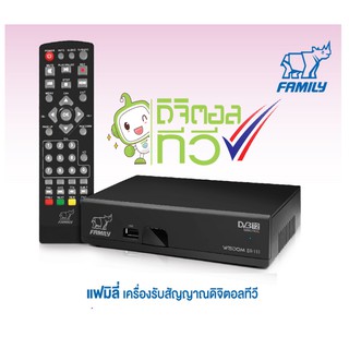 Family Wisdom  DR - 111  เครื่องรับสัญญาณดิจิตอลทีวี