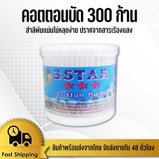 สำลีปั่นหู คอตตอนบัต 3 Star 300 ก้าน   สำลีพันแน่นไม่หลุดง่าย ปราศจากสารเรืองแสง ID-0058