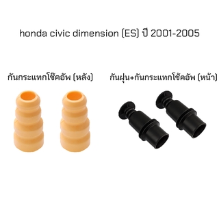 ยางกันฝุ่น กันกระแทกโช๊คอัพ honda civic dimension (ES) ปี 2001-2005 ฮอนด้า ซิวิค ไดเมนชั่น