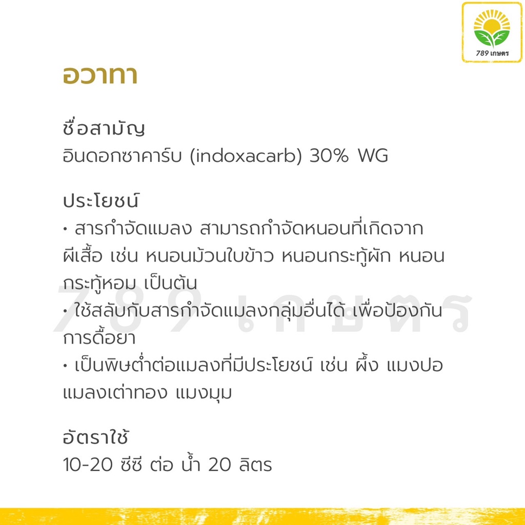 อวาทา-เจียไต๋-100-กรัม-อินด๊อกซาคาร์บ-30-wg-กำจัดหนอนม้วนใบ-หนอนกระทู้-หนอนเจาะ