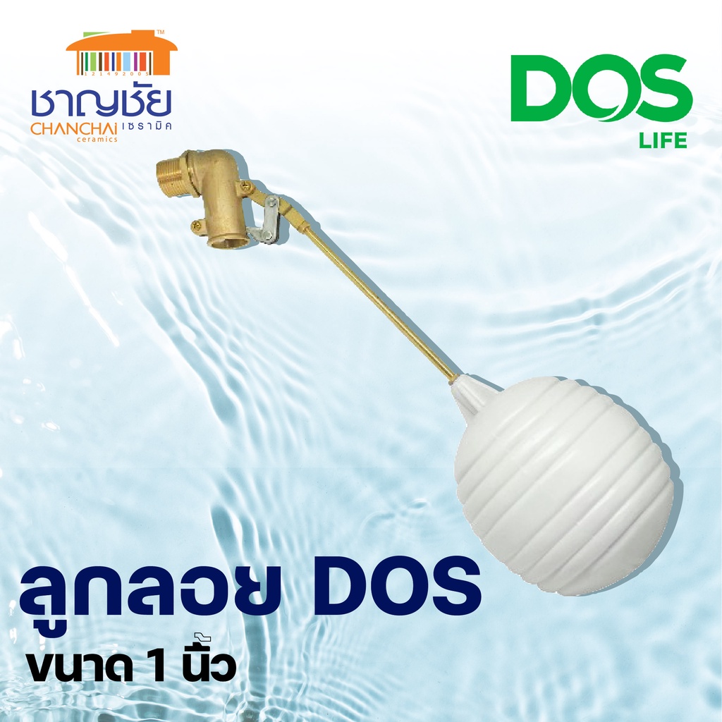 dos-ลูกลอยธรรมดา-dos-1-นิ้ว-สีนม-ก้านทองเหลือง-สำหรับแท้งค์น้ำ-ถังน้ำ-ถังเก็บน้ำ-ถังบำบัด