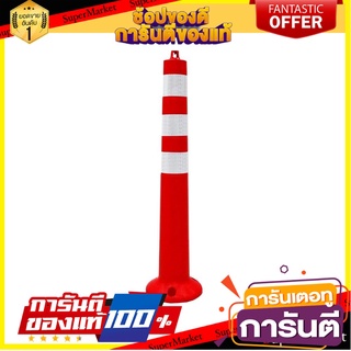 เสาจราจร SAFETYHMS EVA 80 ซม. สีส้ม อุปกรณ์นิรภัยส่วนบุคคล TRAFFIC POLE EVA SAFETYHMS 80CM ORANGE