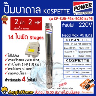 KOSPETTE บาดาล รุ่น KP-SUB-PB4-502014/95 2นิ้ว 2HP 14ใบ 220V (พร้อมสายไฟ50เมตรกล่องคอนโทรล) HEAD MAX95เมตร สำหรับลงบ่อ4