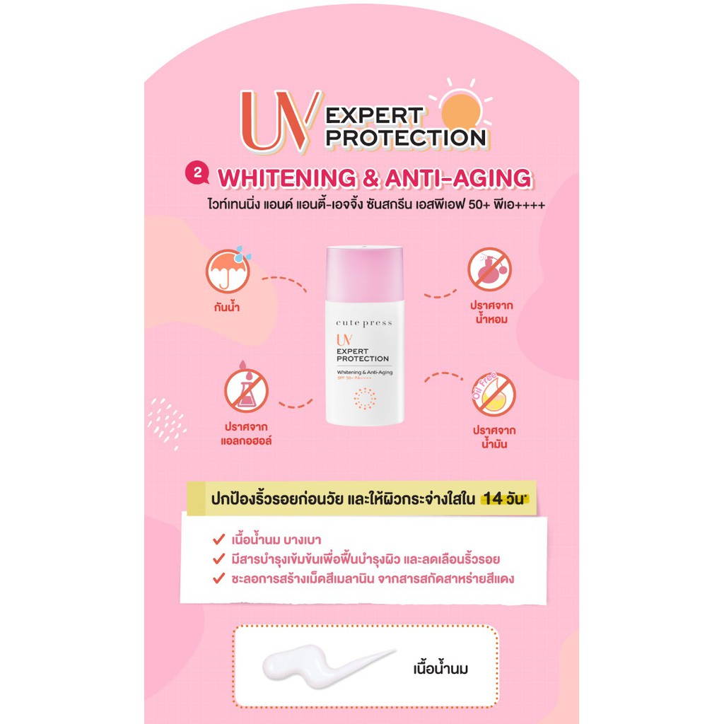 ส่งด่วน-ของแท้-ราคาถูก-ใหม่-cute-press-uv-ยูวี-เอ็กซ์เพิร์ท-โพรเทคชั่น-ไวท์เทนนิ่ง-แอนด์-แอนตี้-เอจจิ้ง-spf50-pa