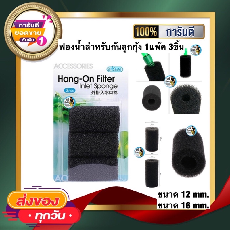 ฟองน้ำสำหรับกันลูกกุ้งเข้ากรอง ใช้สวม Inflow-Outflow 1แพ๊ค 3ชิ้น size ...