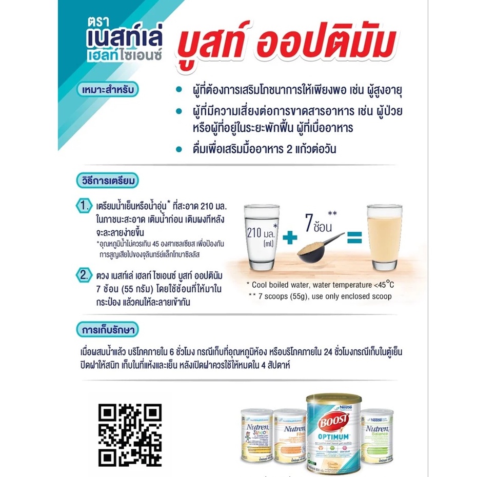 nestle-boost-optimum-800-กรัม-บูสท์-ออปติมัม-อาหารเสริมทางการแพทย์-มีเวย์โปรตีน-อาหารสำหรับผู้สูงอายุ-11979