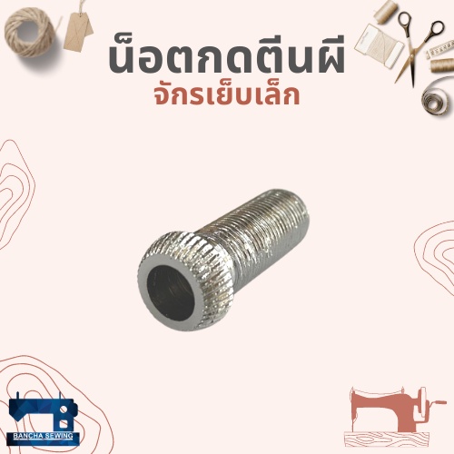 น็อตกดตีนผี-สำหรับจักรเย็บเล็ก-จักรหัวดำ