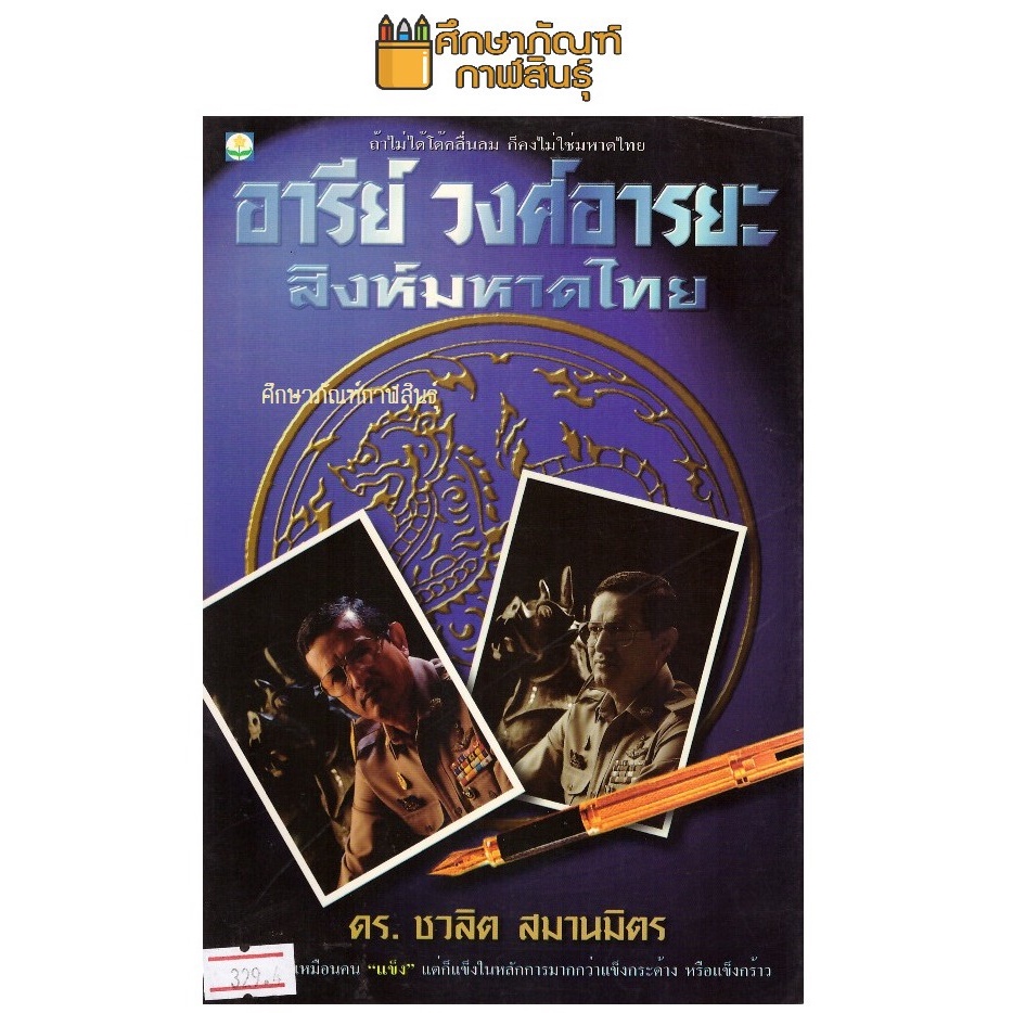 อารีย์-วงศ์อารยะ-สิงห์มหาดไทย-by-ดร-ชวลิต-สมานมิตร