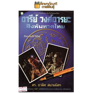 อารีย์ วงศ์อารยะ สิงห์มหาดไทย By ดร.ชวลิต สมานมิตร