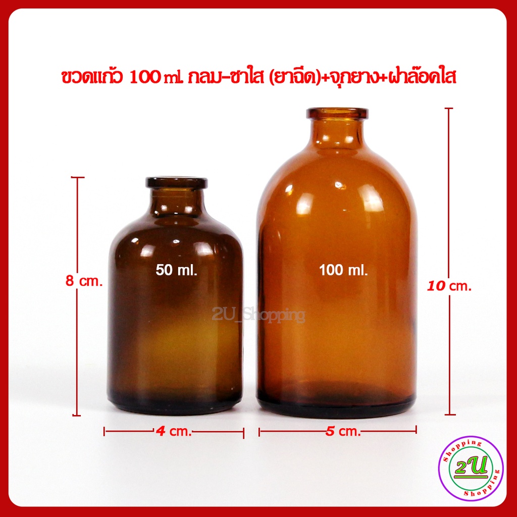 ขวดแก้วยาฉีด-100ml-ขวดแก้วยา-สีชา-จุกยาง-ฝาล๊อคใส-1ชุด