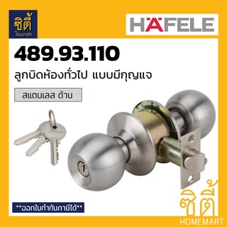 HAFELE 489.93.110 ลูกบิดประตู ลูกบิด ประตู ห้องทั่วไป แบบมีกุญแจ สแตนเลส ด้าน Door Knob Lockset (Stainless Steel 304)