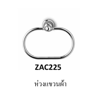 ZAC225 ห่วงแขวนผ้า คุณภาพดีเยี่ยม (แบรนด์นำเข้าจากอิตาลี) - Zucchetti