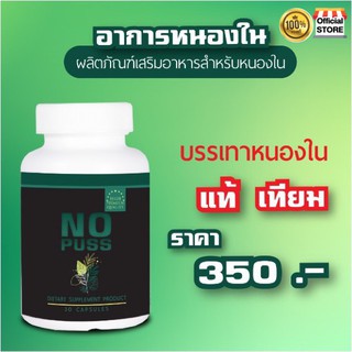 NO PAS ส่งฟรี✅สำหรับอาการหนองใน หนองไหลออกมา เอาอยู่ทุกระยะแท้และเทียม อาการตกเขียว ไม่สบาย คันคะเยอ มีกลิ่น