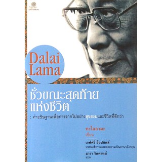 ชั่วขณะสุดท้ายแห่งชีวิต คำอธิฐานเพื่อการจากไปอย่างสุขสงบและชีวิตที่ดีกว่า องค์ทะไลลามะ ธารา รินศานต์ แปล