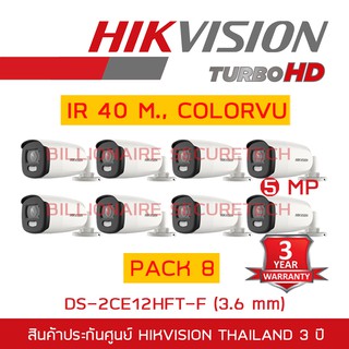 HIKVISION กล้องวงจรปิดระบบ HD 5 MP DS-2CE12HFT-F (3.6 mm) COLORVU, IR 40 M. PACK 8 ตัว BY BILLIONAIRE SECURETECH