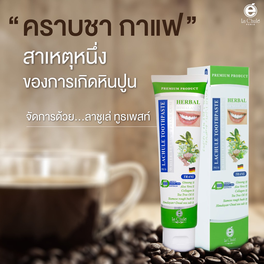 ยาสีฟันสมุนไพร-ผสมเกลือฮิมาลายัน-ยาสีฟันลาชูเล่-herbal-himalayan-lachule-toothpaste