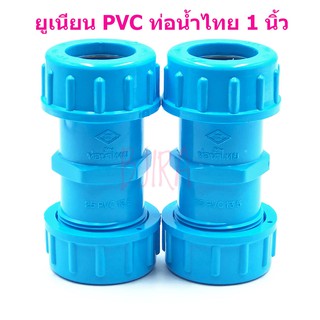 ท่อน้ำไทย PVC ฟ้า อุปกรณ์ ข้อต่อ ข้อเชื่อม ยูเนียน 1 นิ้ว 1" แพคคู่
