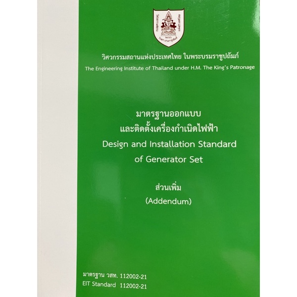 9786163960504-มาตรฐานออกแบบและติดตั้งเครื่องกำเนิดไฟฟ้า-design-and-installation-standard-of-generator-set