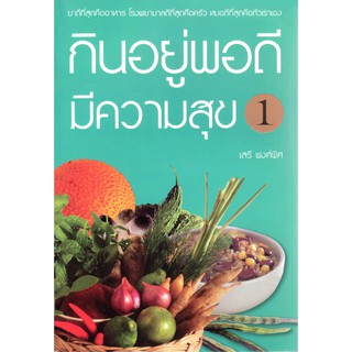 กินอยู่พอดีมีความสุข (๑)