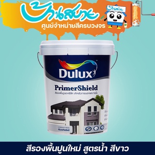 ICI Dulux ไพร์เมอร์ชิลด์ #1010 ขนาด 9 ลิตร รองพื้นปูนใหม่ กันด่าง สูตรน้ำ สีขาว PrimerShield