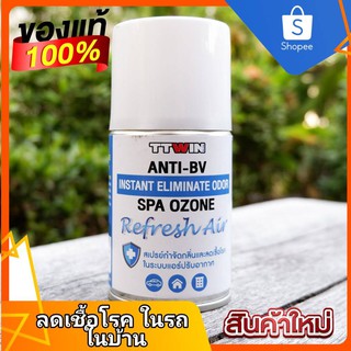 สเปรย์ttwin สเปรย์ลดเชื้อ ฉีดพ่นในอากาศ เพื่อลดเชื้อ แบคทีเรีย 99.9% (SPA OZONE )130มล ฆ่าเชื้อ ขจัดกลิ่น รถ& บ้าน