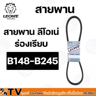 LEONE สายพานร่องB 148-B245 สายพาน สายพานร่องบี สายพานเครื่องจักร สายพานเพื่อการเกษตร ของแท้ รับประกันคุณภาพ