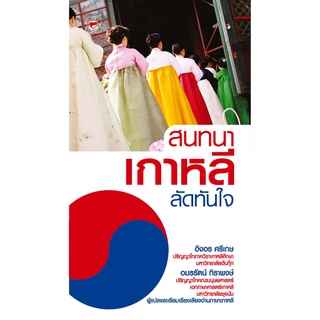 สนพ.ทฤษฎี หนังสือ สนทนาเกาหลีลัดทันใจ ผู้เขียน: อิงอร ศรีเกษ และ อมรรัตน์ ทิราพงษ์