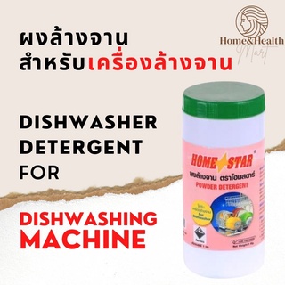 ภาพหน้าปกสินค้า🔥ถูกที่สุด🔥Homestar ผงล้างจาน สำหรับ เครื่องล้างจาน Home Star detergent for dishwashing machine 1kg ซึ่งคุณอาจชอบสินค้านี้